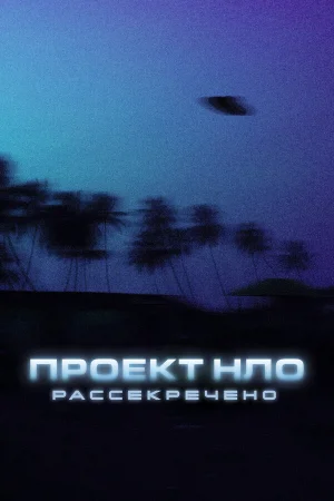 Проект НЛО: Рассекречено 1 сезон