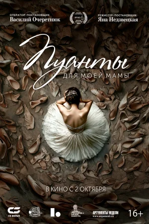 Пуанты для моей мамы 